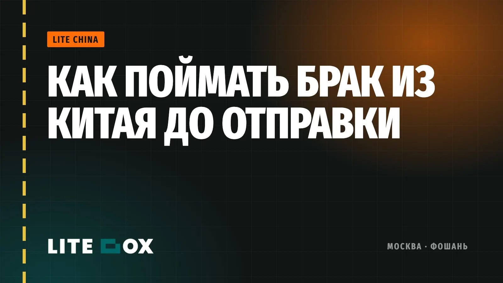 Образец хороший, партия плохая: как поймать брак из Китая до отправки