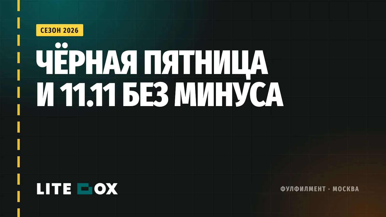 Чёрная пятница и 11.11 в 2026: как подготовить склад и поставки, чтобы не уйти в минус