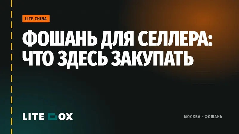 Фошань для селлера: мебель, керамика, сантехника и свет. Что здесь выгодно закупать