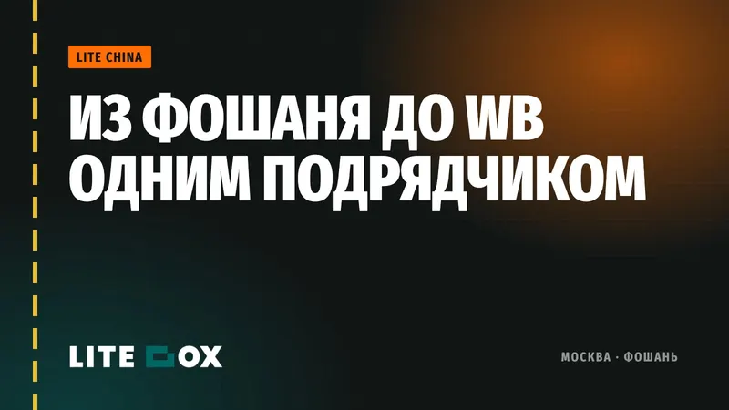 Фулфилмент из Китая: как товар идёт от фабрики в Фошане до покупателя WB одним подрядчиком