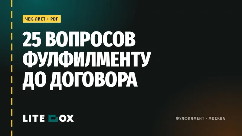 Как выбрать фулфилмент в Москве: 25 вопросов, которые надо задать до договора