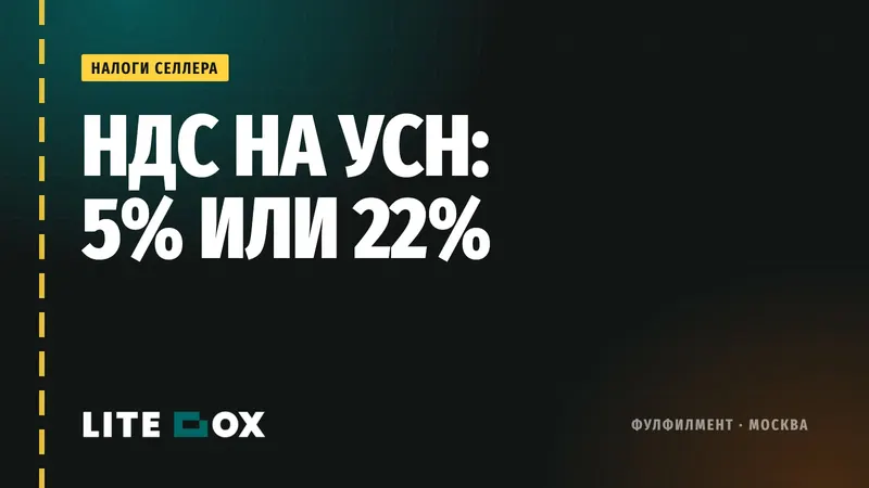НДС на УСН для селлера в 2026: 5%, 7% или 22% и как это меняет цену