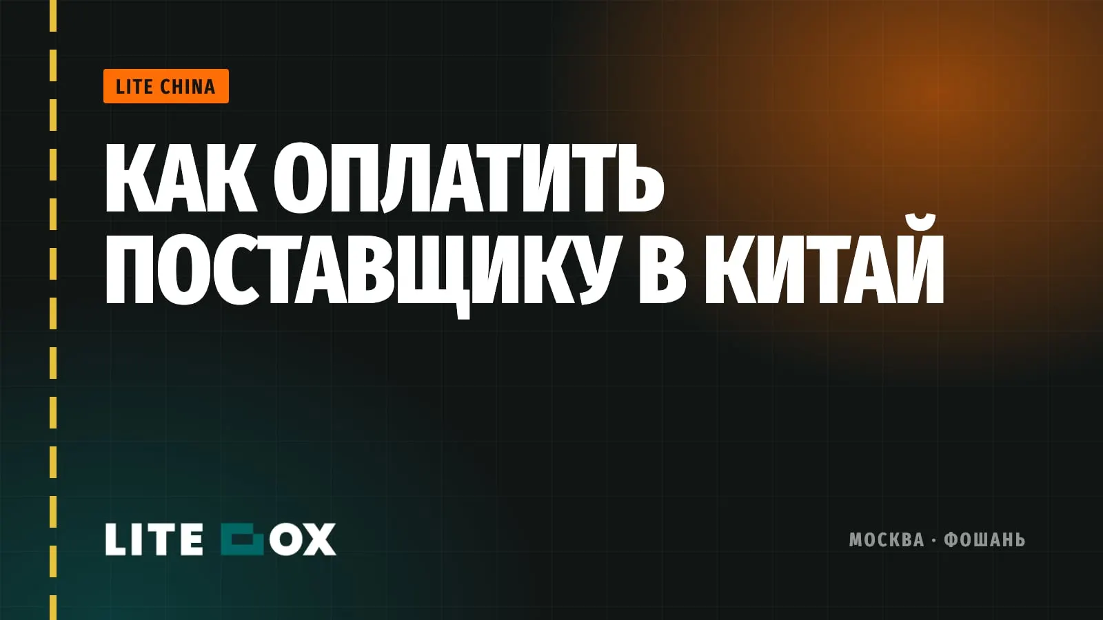 Как оплатить поставщику в Китай в 2026: агенты, юани и красные флаги