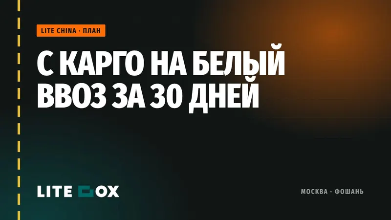 Как перейти с карго на белый ввоз за 30 дней: план и чек-лист
