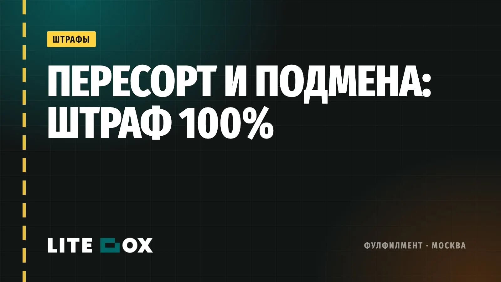 Пересорт и подмена на маркетплейсе: как не получить штраф 100% и доказать свою правоту