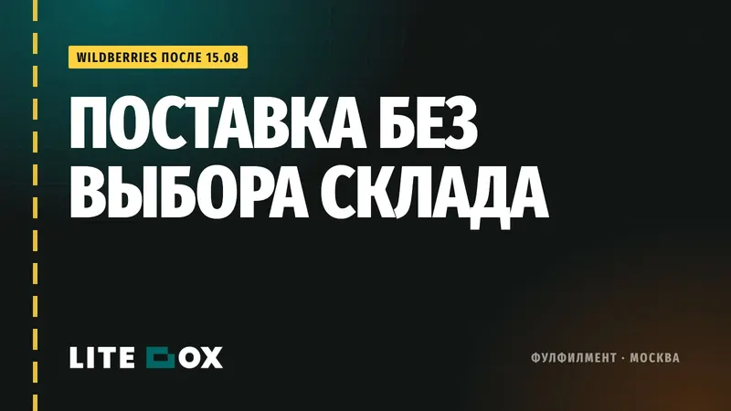 Поставка на Wildberries после 15 августа 2026: ПВЗ или СЦ и что теперь не видно