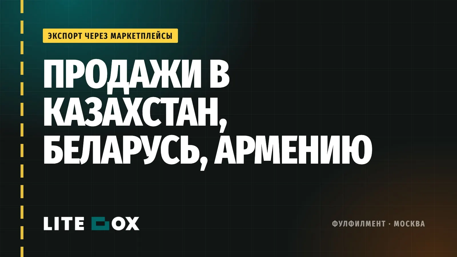 Продажи в Казахстан, Беларусь и Армению через Ozon и WB: что нужно селлеру