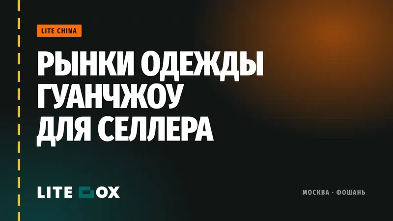 Рынки одежды Гуанчжоу для селлера: Байма, Шахэ, Хунмянь