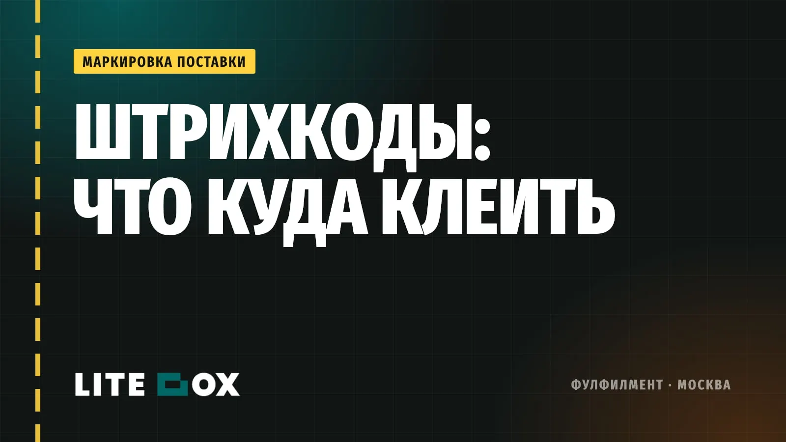Штрихкоды и этикетки для WB и Ozon: что куда клеить, чтобы приняли с первого раза