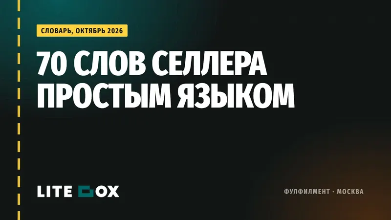 Словарь селлера 2026: 70 слов от FBS и СЦ до КИЗ, ИМИЗР и «белки»