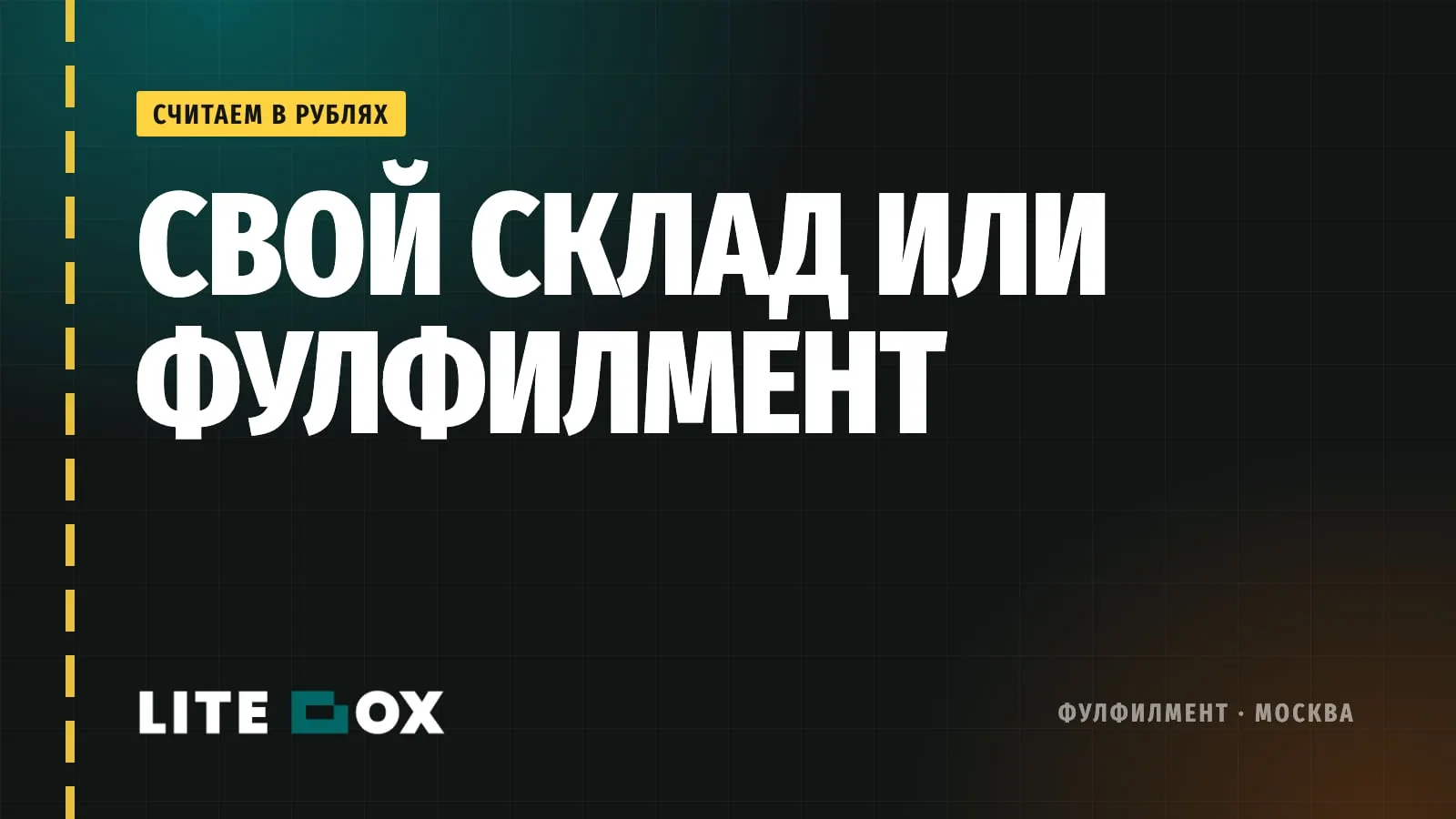Свой склад или фулфилмент: считаем аренду, людей и машину в рублях