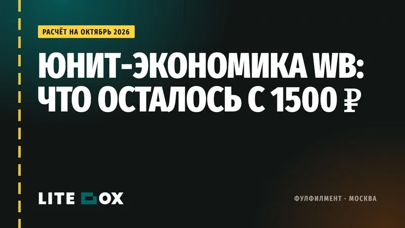 Юнит-экономика на Wildberries в 2026: считаем с FBS, логистикой 170% и фулфилментом