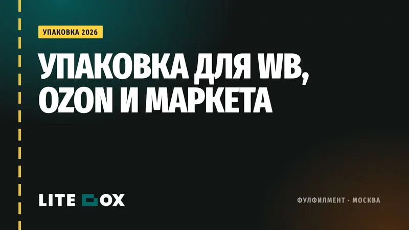 Требования к упаковке Wildberries, Ozon и Яндекс Маркета в одной таблице