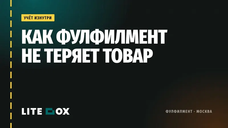 Как фулфилмент не теряет товар: показываем учёт изнутри на примере своей WMS